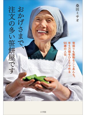 cover image of おかげさまで、注文の多い笹餅屋です～笹採りも製粉もこしあんも。年5万個をひとりで作る90歳の人生～
